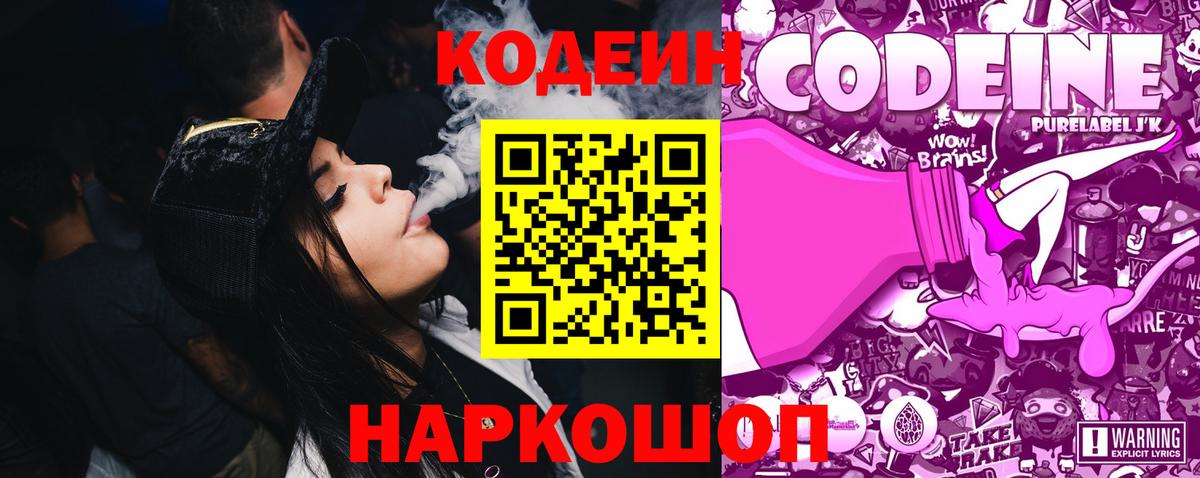 Codein Purple Drank  Вход с VPN  Кодеиновый сироп Lean напиток Lean (лин)  Касимов 